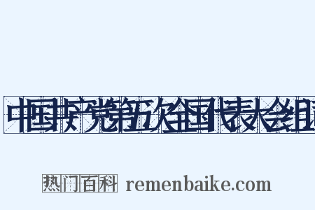 中国共产党第五次全国代表大会组词是什么意思的图片